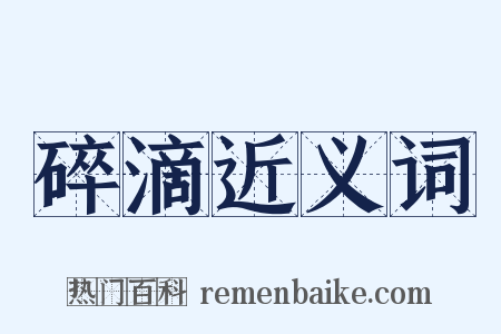 碎滴近义词是什么意思的图片